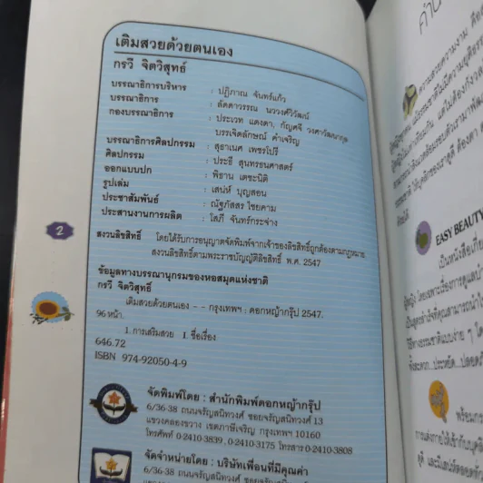 เติมสวยด้วยตนเอง Easy Beauty - กรวี จิตวิสุทธิ์ รูปที่ 9