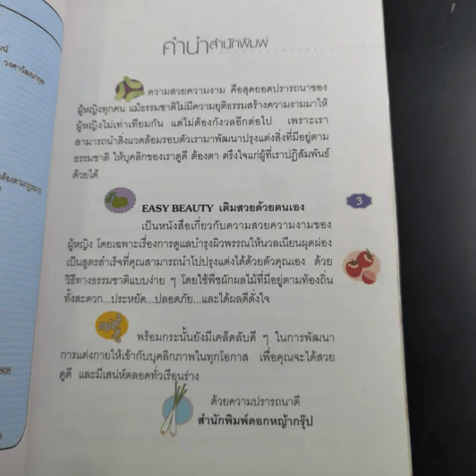 เติมสวยด้วยตนเอง Easy Beauty - กรวี จิตวิสุทธิ์ รูปที่ 10