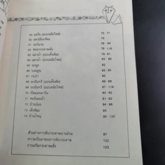 สนุกกับการพับกระดาษแบบญี่ปุ่น รูปที่ 13