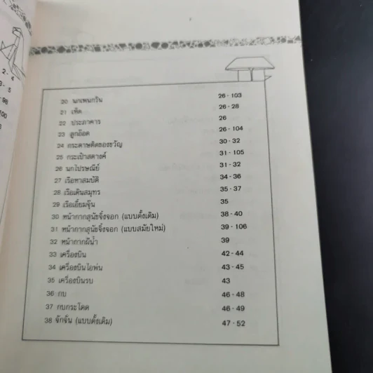 สนุกกับการพับกระดาษแบบญี่ปุ่น รูปที่ 11
