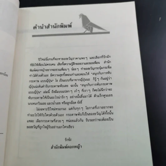 สนุกกับการพับกระดาษแบบญี่ปุ่น รูปที่ 9