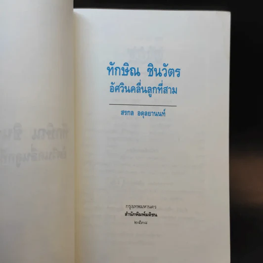 ทักษิณ ชินวัตร อัศวินคลื่นลูกที่สาม - สรกล อดุลยานนท์ รูปที่ 8