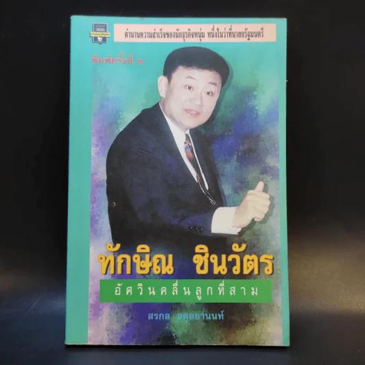 ทักษิณ ชินวัตร อัศวินคลื่นลูกที่สาม - สรกล อดุลยานนท์ รูปที่ 1