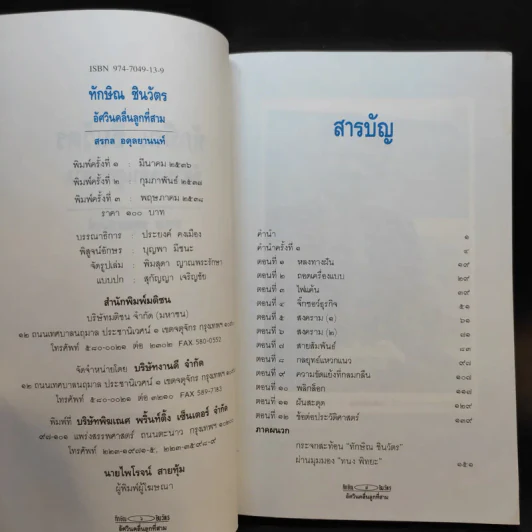 ทักษิณ ชินวัตร อัศวินคลื่นลูกที่สาม - สรกล อดุลยานนท์ รูปที่ 9