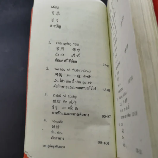คู่มือพูดจีนกลาง ฉบับพกติดตัวท่องทั่วโลก - ยงชวน มิตรอารี รูปที่ 12