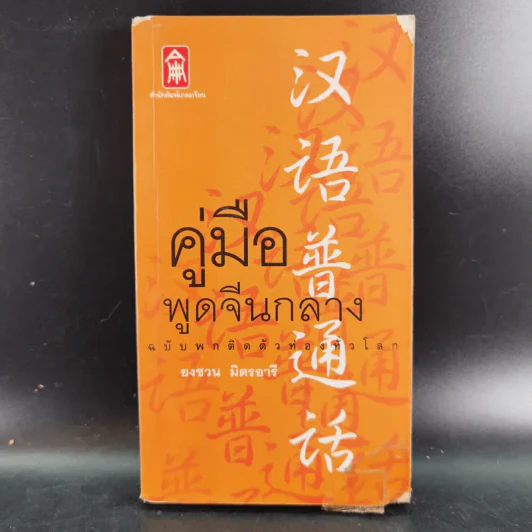 คู่มือพูดจีนกลาง ฉบับพกติดตัวท่องทั่วโลก - ยงชวน มิตรอารี รูปที่ 1