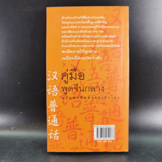 คู่มือพูดจีนกลาง ฉบับพกติดตัวท่องทั่วโลก - ยงชวน มิตรอารี รูปที่ 2