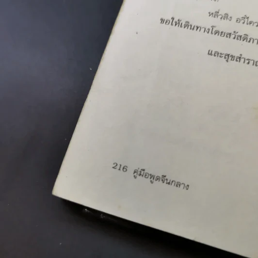 คู่มือพูดจีนกลาง ฉบับพกติดตัวท่องทั่วโลก - ยงชวน มิตรอารี รูปที่ 22