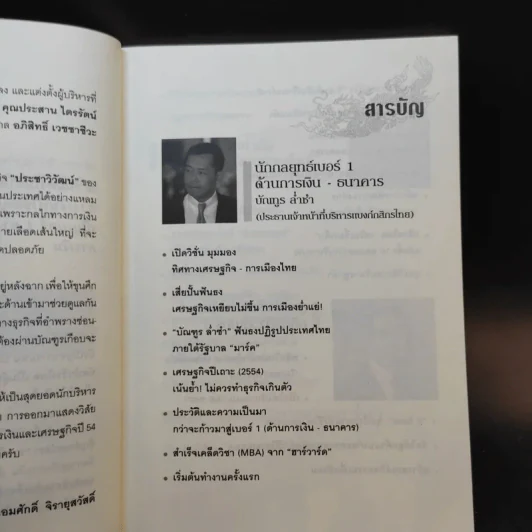 คมเจ้าสัว นักบริหาร มือสอง สมองเพชร - บัณฑูร ล่ำซำ รูปที่ 10