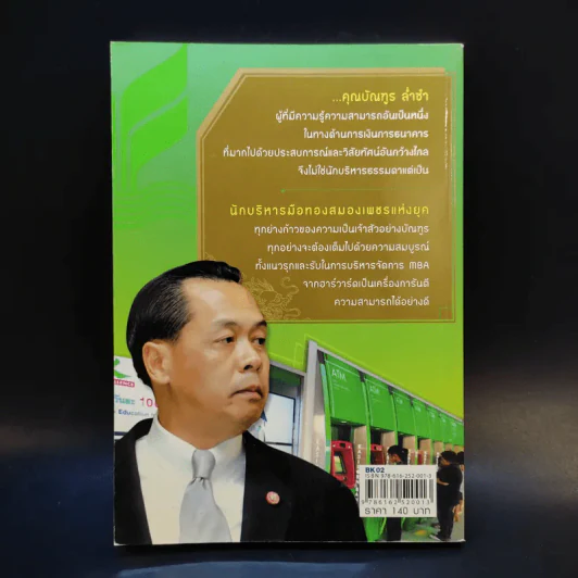 คมเจ้าสัว นักบริหาร มือสอง สมองเพชร - บัณฑูร ล่ำซำ รูปที่ 2