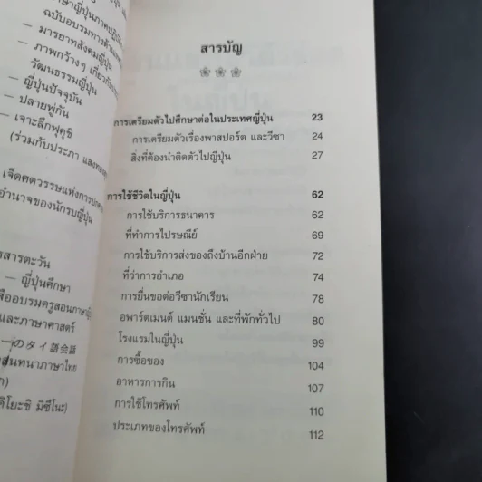 เรียนและเอาตัวรอดในญี่ปุ่น - ดร.ปรียา อิงคาภิรมย์ โฮะริเอะ รูปที่ 12