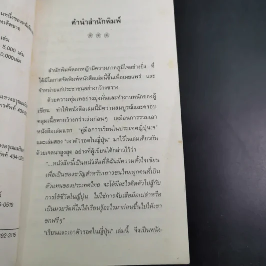เรียนและเอาตัวรอดในญี่ปุ่น - ดร.ปรียา อิงคาภิรมย์ โฮะริเอะ รูปที่ 10