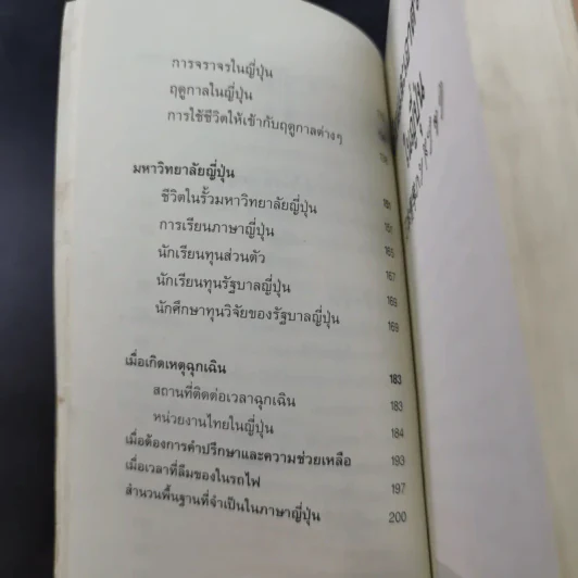เรียนและเอาตัวรอดในญี่ปุ่น - ดร.ปรียา อิงคาภิรมย์ โฮะริเอะ รูปที่ 13