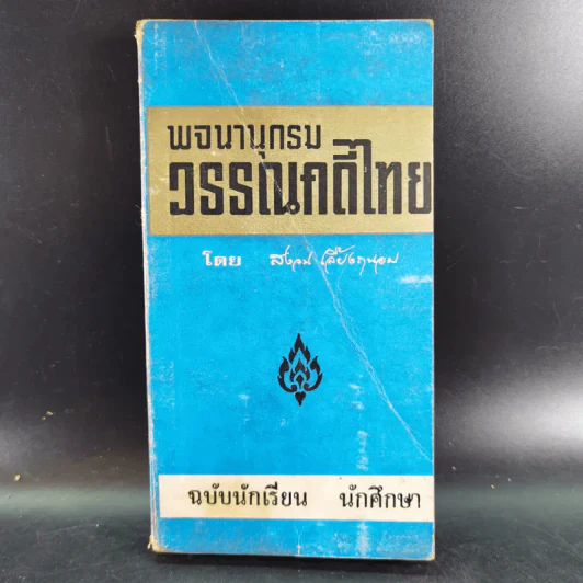 พจนานุกรมวรรณคดีไทย - สงวน เลี้ยงถนอม รูปที่ 1