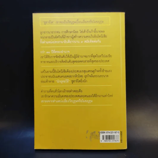 ซูฮาร์โต อิเหนาคงกระพัน ผู้ท้าทายโลก - พิเชียร คุระทอง รูปที่ 2