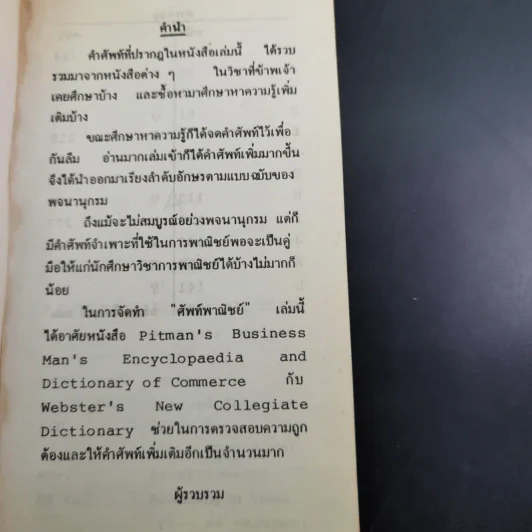 ศัพท์พาณิชย์ อังกฤษ-ไทย - มาณพ สังขมิตร รูปที่ 9