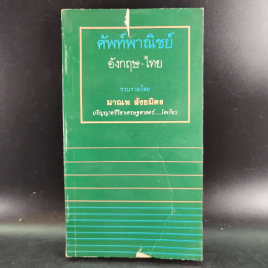 ศัพท์พาณิชย์ อังกฤษ-ไทย - มาณพ สังขมิตร รูปที่ 1