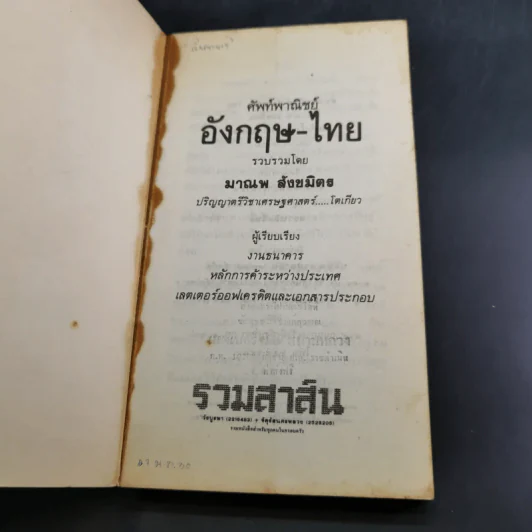 ศัพท์พาณิชย์ อังกฤษ-ไทย - มาณพ สังขมิตร รูปที่ 7