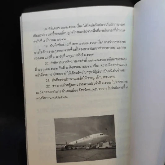 โคตรโกงสุวรรณภูมิ - ดร.คเณส ฉมารักษ์กุล รูปที่ 10