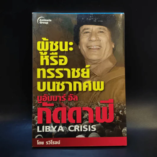ผู้ชนะหรือทรราชย์บนซากศพ มูอัมมาร์ อัล กัดดาฟี - รวิโรจน์ รูปที่ 1