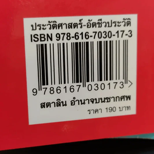 สตาลินอำนาจบนซากศพ - เพิ่มศักดิ์ โตสวัสดิ์ รูปที่ 12