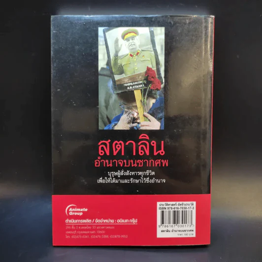 สตาลินอำนาจบนซากศพ - เพิ่มศักดิ์ โตสวัสดิ์ รูปที่ 2