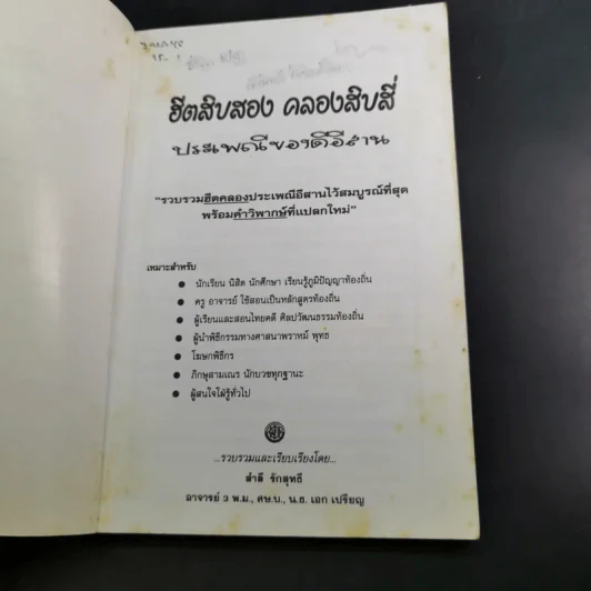 ฮิตสิบสอง คลองสิบสี่ ประเพณีของดีอีสาน - สำลี รักสุทธี รูปที่ 8