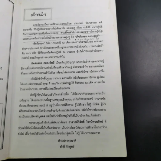 ฮิตสิบสอง คลองสิบสี่ ประเพณีของดีอีสาน - สำลี รักสุทธี รูปที่ 10