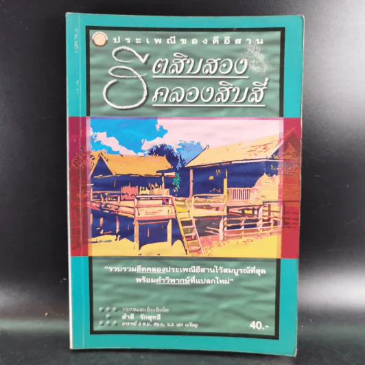 ฮิตสิบสอง คลองสิบสี่ ประเพณีของดีอีสาน - สำลี รักสุทธี รูปที่ 1