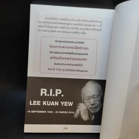 ลี กวน ยู รัฐบุรุษผู้สร้างสิงคโปร์ให้ใหญ่คับโลก - บุญฤทธิ์ ตั้งบุญคุณธรรม รูปที่ 13
