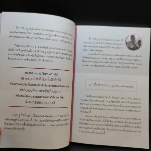 ลี กวน ยู รัฐบุรุษผู้สร้างสิงคโปร์ให้ใหญ่คับโลก - บุญฤทธิ์ ตั้งบุญคุณธรรม รูปที่ 9