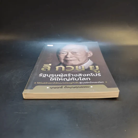 ลี กวน ยู รัฐบุรุษผู้สร้างสิงคโปร์ให้ใหญ่คับโลก - บุญฤทธิ์ ตั้งบุญคุณธรรม รูปที่ 4