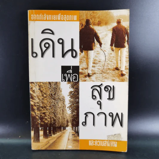เดินเพื่อสุขภาพและความสง่างาม รูปที่ 1