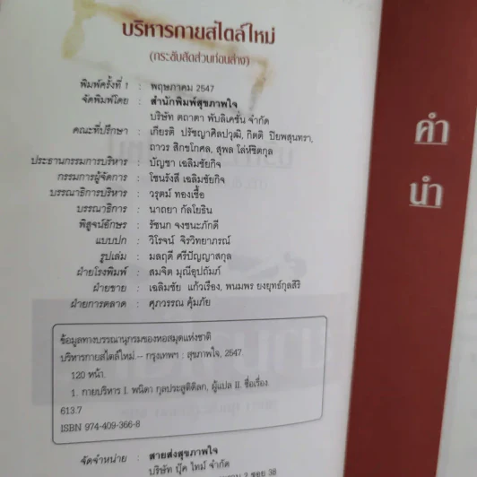 บริหารกายสไตล์ใหม่ - พนิดา กุลประสูติดิลก รูปที่ 7