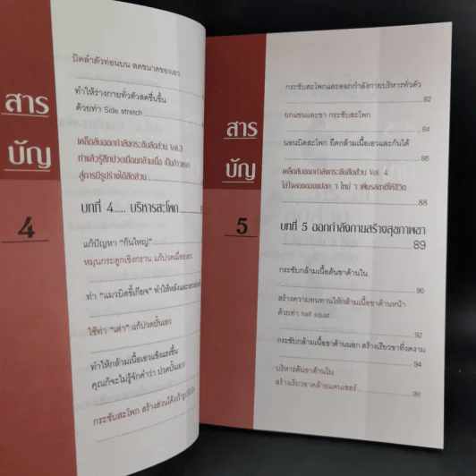 บริหารกายสไตล์ใหม่ - พนิดา กุลประสูติดิลก รูปที่ 12