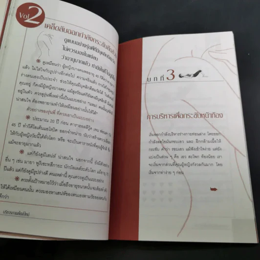 บริหารกายสไตล์ใหม่ - พนิดา กุลประสูติดิลก รูปที่ 15