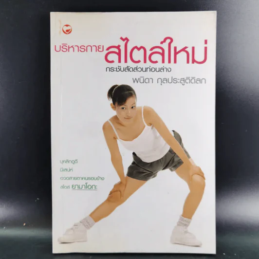 บริหารกายสไตล์ใหม่ - พนิดา กุลประสูติดิลก รูปที่ 1