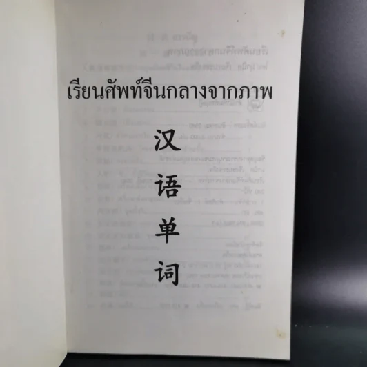 เรียนศัพท์จีนกลางจากภาพ รูปที่ 8