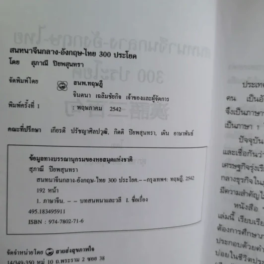 สนทนาจีนกลางอังกฤษ-ไทย 300 ประโยค - สุภาณี ปิยพสุนทรา รูปที่ 9