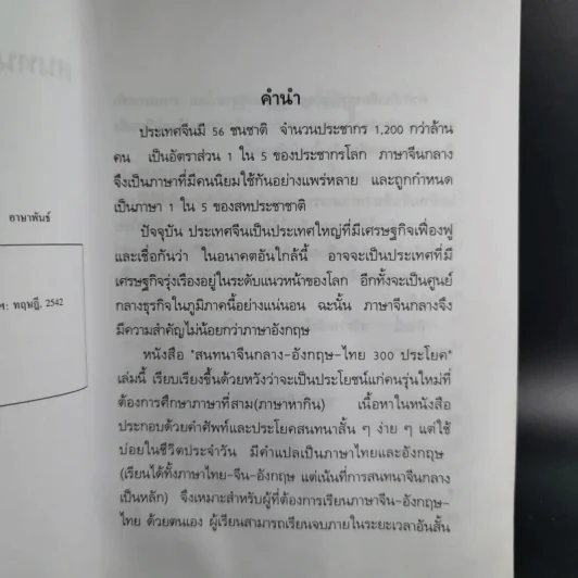 สนทนาจีนกลางอังกฤษ-ไทย 300 ประโยค - สุภาณี ปิยพสุนทรา รูปที่ 10
