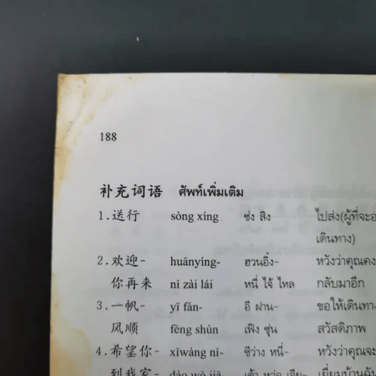 สนทนาจีนกลางอังกฤษ-ไทย 300 ประโยค - สุภาณี ปิยพสุนทรา รูปที่ 18