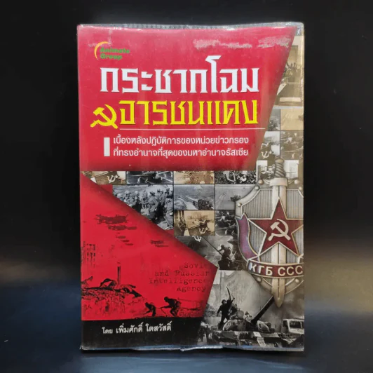 กระชากโฉม จารชนแดง - เพิ่มศักดิ์ โตสวัสดิ์ รูปที่ 1