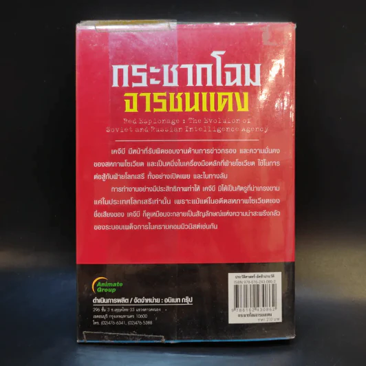 กระชากโฉม จารชนแดง - เพิ่มศักดิ์ โตสวัสดิ์ รูปที่ 2