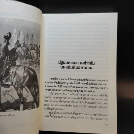 กระชากโฉม จารชนแดง - เพิ่มศักดิ์ โตสวัสดิ์ รูปที่ 12