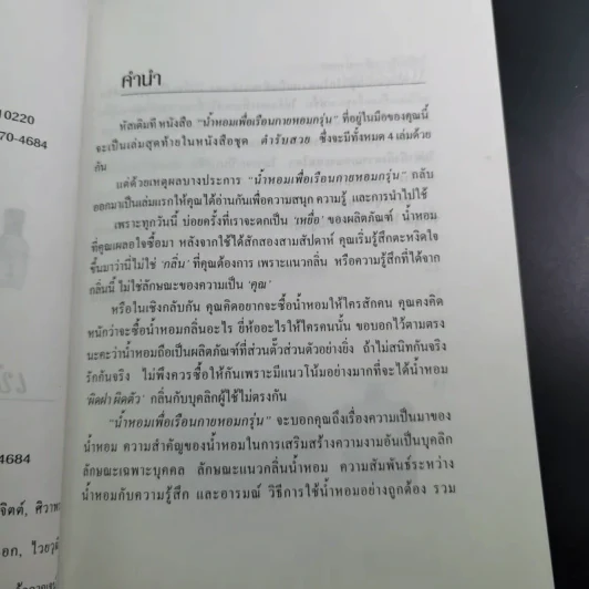 น้ำหอมเพื่อเรือนกายหอมกรุ่น - เจิดจรัส รูปที่ 10