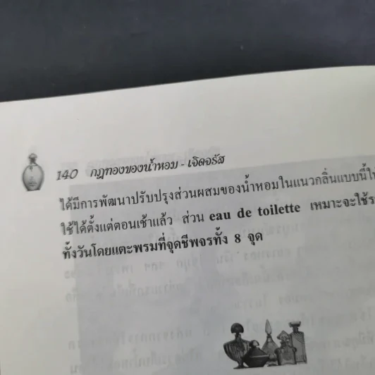 น้ำหอมเพื่อเรือนกายหอมกรุ่น - เจิดจรัส รูปที่ 18