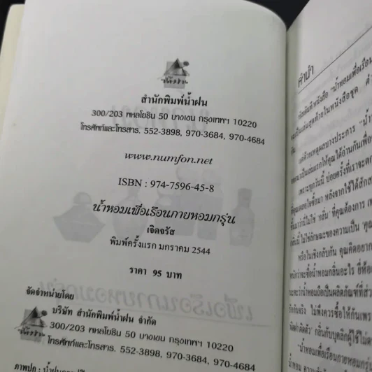 น้ำหอมเพื่อเรือนกายหอมกรุ่น - เจิดจรัส รูปที่ 9