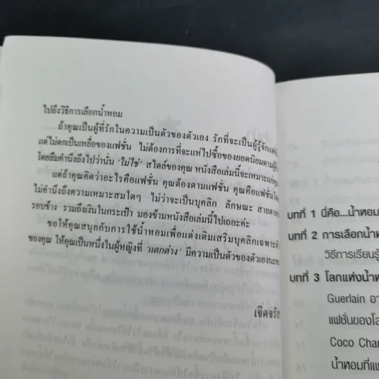 น้ำหอมเพื่อเรือนกายหอมกรุ่น - เจิดจรัส รูปที่ 11