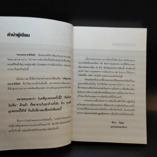 ลับล้วงทุบ ยุบพรรคประชาธิปัตย์ - ทัศนา ปัญญา รูปที่ 10