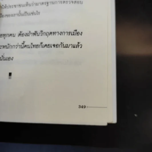ลับล้วงทุบ ยุบพรรคประชาธิปัตย์ - ทัศนา ปัญญา รูปที่ 14
